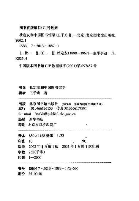 [下载][杜定友和中国图书馆学]王子舟_北京图书馆.pdf