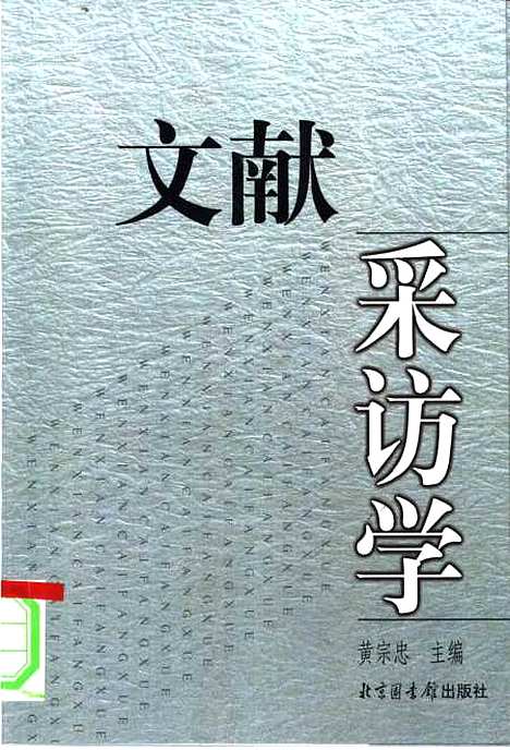 [下载][文献采访学]黄宗忠_北京图书馆.pdf