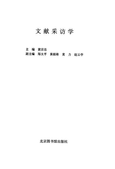 [下载][文献采访学]黄宗忠_北京图书馆.pdf