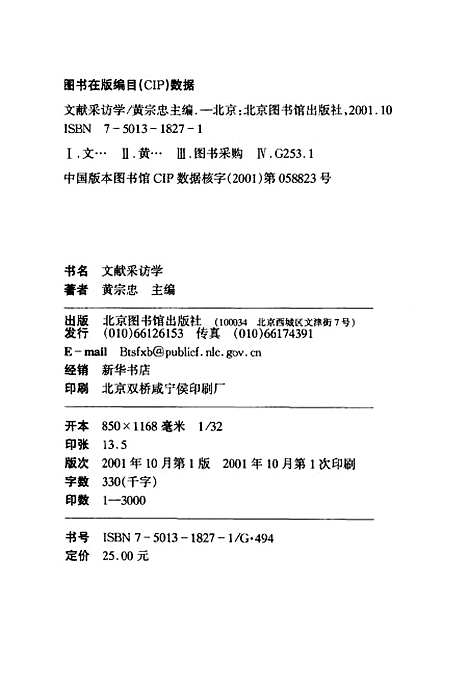 [下载][文献采访学]黄宗忠_北京图书馆.pdf