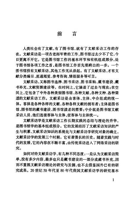 [下载][文献采访学]黄宗忠_北京图书馆.pdf