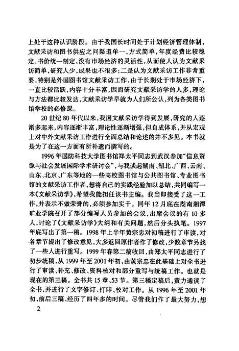 [下载][文献采访学]黄宗忠_北京图书馆.pdf