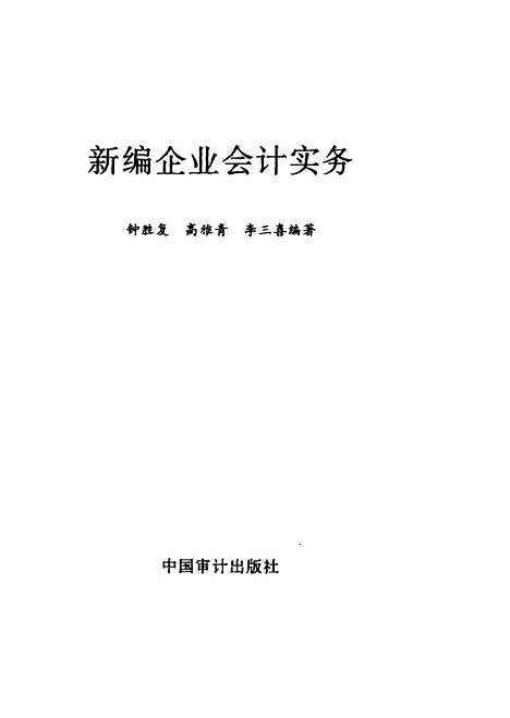 [下载][新编企业会计实务]锺胜复_中国审计.pdf