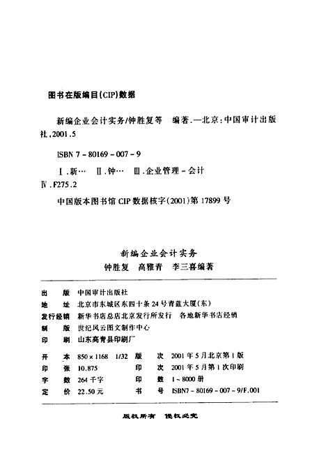 [下载][新编企业会计实务]锺胜复_中国审计.pdf