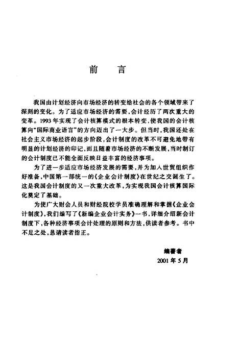 [下载][新编企业会计实务]锺胜复_中国审计.pdf