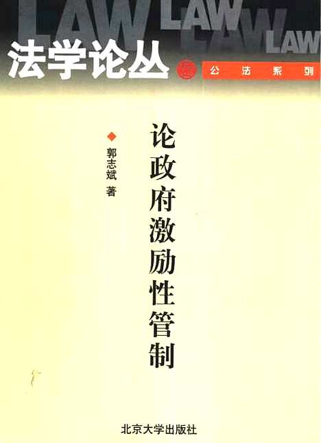 [下载][法学论丛论政府激励性管制]郭志斌.pdf