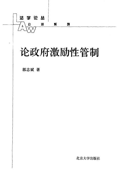 [下载][法学论丛论政府激励性管制]郭志斌.pdf