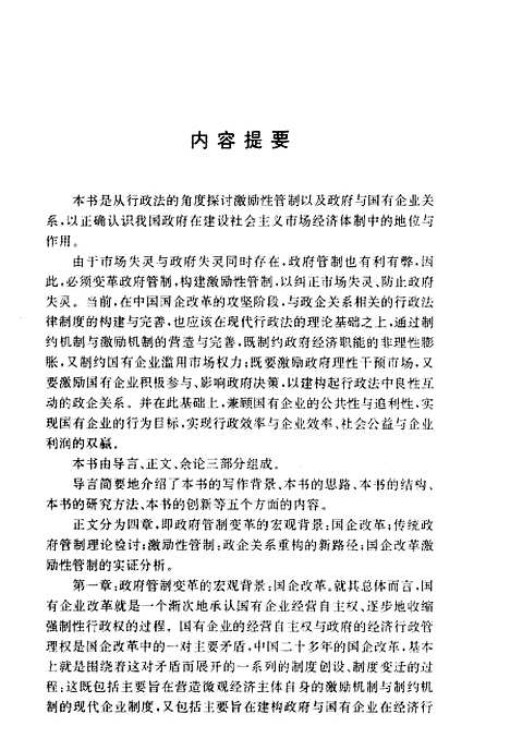 [下载][法学论丛论政府激励性管制]郭志斌.pdf