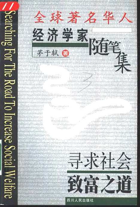 [下载][寻求社会致富之道]茅于轼.pdf