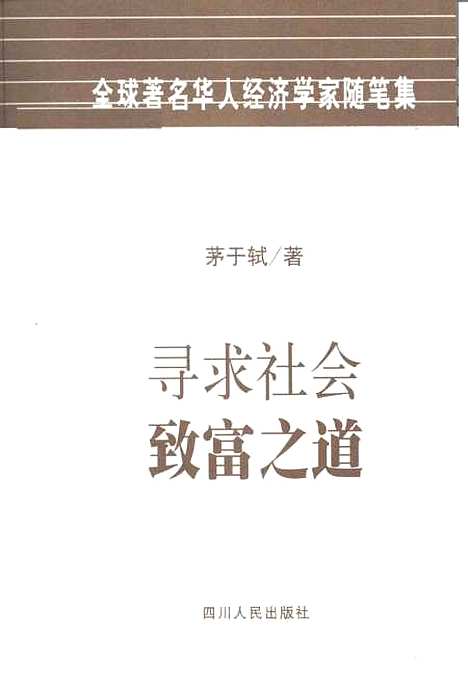 [下载][寻求社会致富之道]茅于轼.pdf