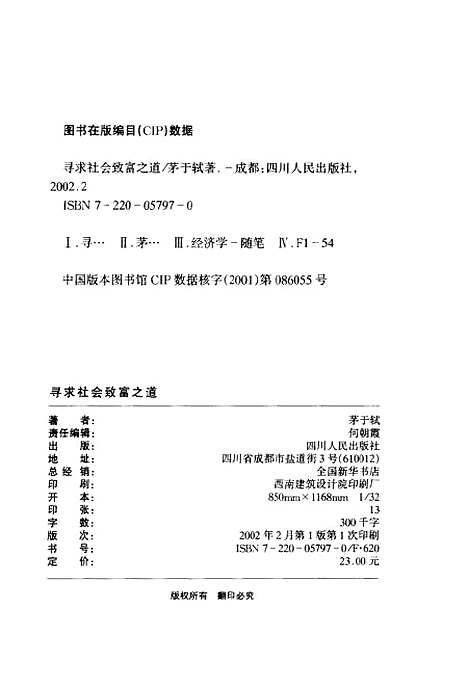 [下载][寻求社会致富之道]茅于轼.pdf