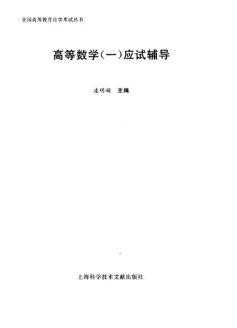 [下载][高等数学一应该指导]凌明娟_上海科学技术文献.pdf