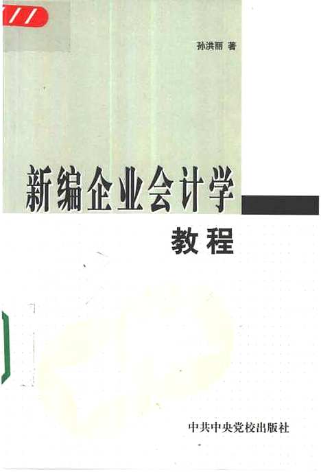 [下载][新编企业会计学教程]孙洪丽_中共中央党校.pdf