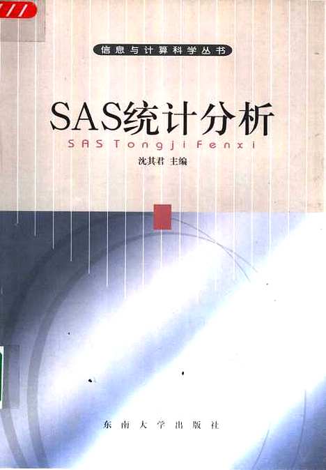 [下载][SAS统计分析]沈其君.pdf