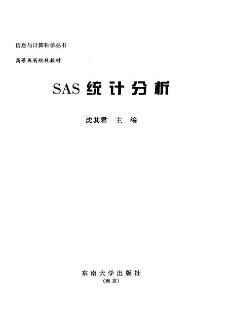 [下载][SAS统计分析]沈其君.pdf