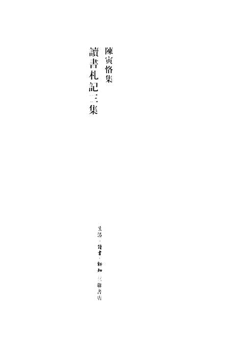 [下载][陈寅恪集.读书札记三集]陈寅恪生活读书新知_三联书店.pdf