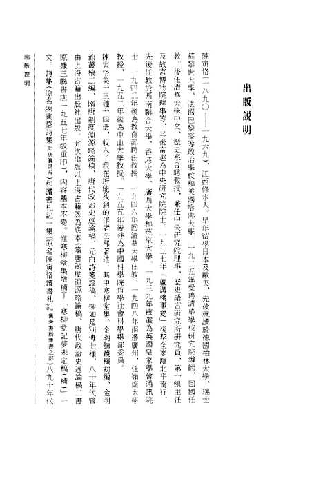 [下载][陈寅恪集.读书札记三集]陈寅恪生活读书新知_三联书店.pdf