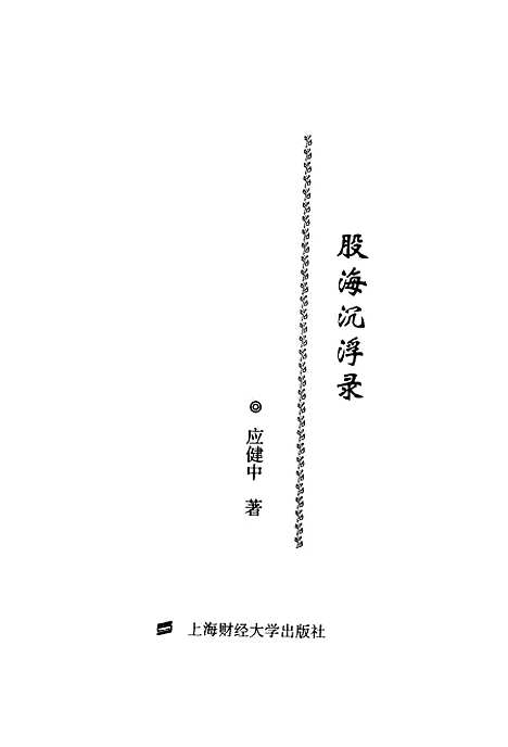 [下载][股海沉浮录]应健中.pdf