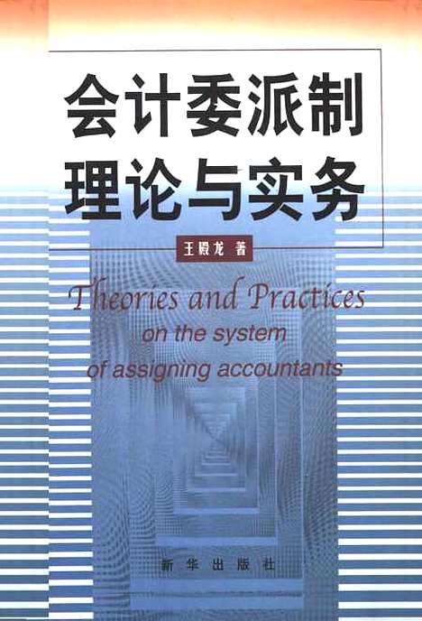 [下载][会计委派制理论与实务]王殿龙.pdf