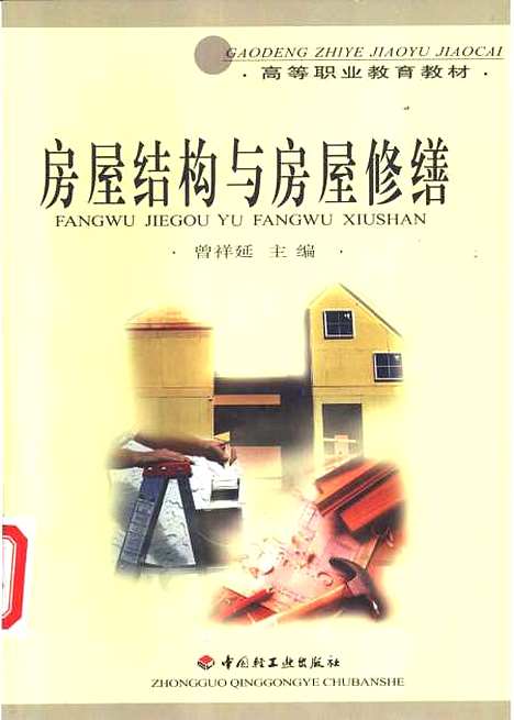 [下载][房屋结构与房屋修缮]曾祥延_中国轻工业.pdf