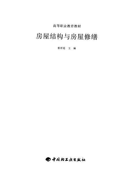 [下载][房屋结构与房屋修缮]曾祥延_中国轻工业.pdf