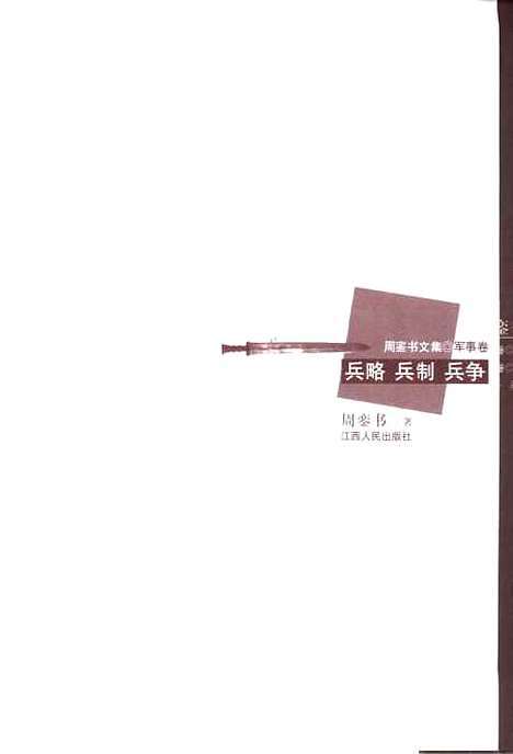 [下载][兵略兵制兵争]周銮书_江西人民.pdf