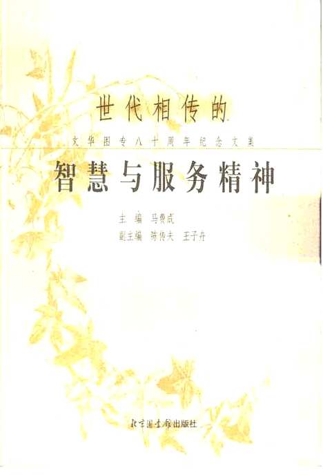 [下载][世代相传的智慧与服务精神]马费成_北京图书馆.pdf