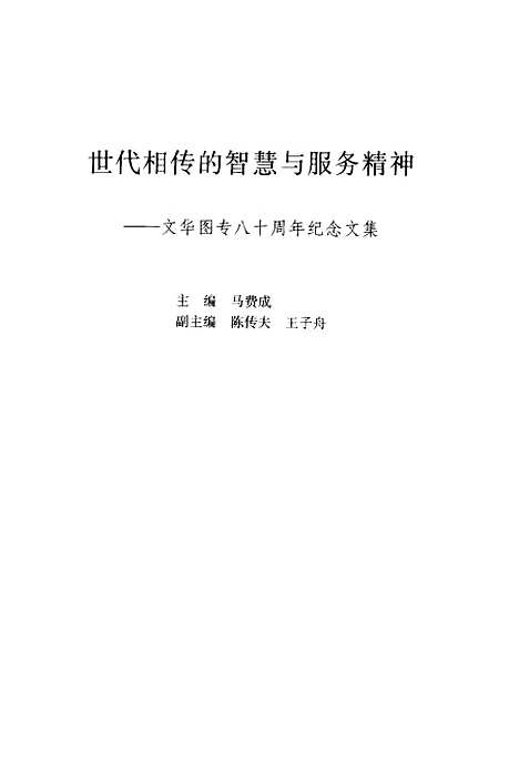 [下载][世代相传的智慧与服务精神]马费成_北京图书馆.pdf