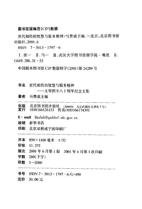 [下载][世代相传的智慧与服务精神]马费成_北京图书馆.pdf