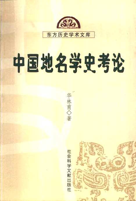 [下载][东方历史学术文库中国地名学史考论]华林甫_社会科学文献.pdf