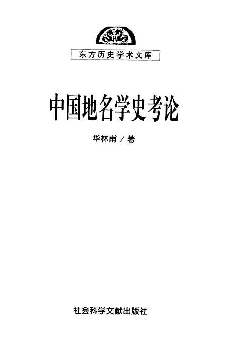 [下载][东方历史学术文库中国地名学史考论]华林甫_社会科学文献.pdf