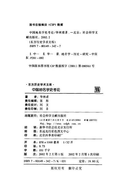 [下载][东方历史学术文库中国地名学史考论]华林甫_社会科学文献.pdf