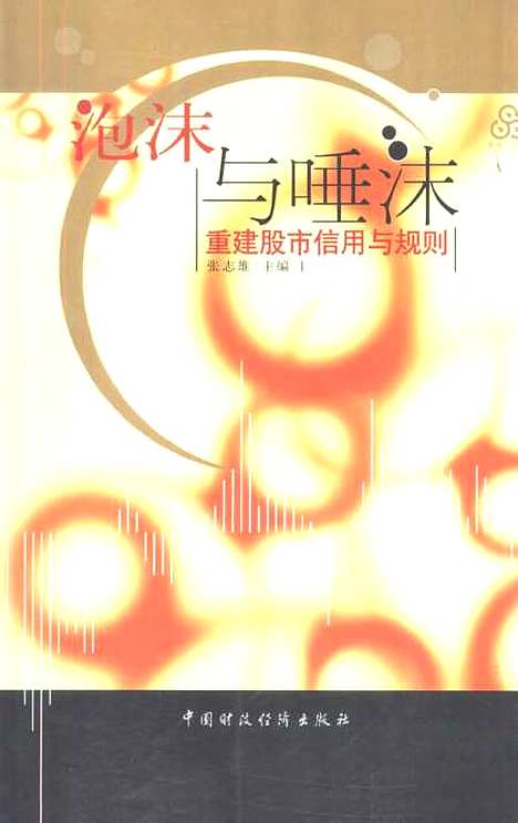 [下载][泡沫与唾沫重建股市信用与规则]张志雄_中国财政经济.pdf