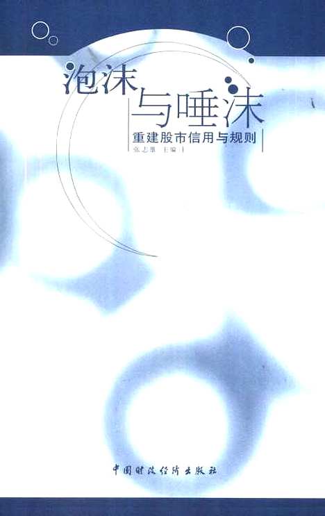 [下载][泡沫与唾沫重建股市信用与规则]张志雄_中国财政经济.pdf