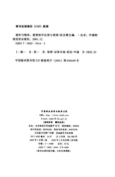 [下载][泡沫与唾沫重建股市信用与规则]张志雄_中国财政经济.pdf