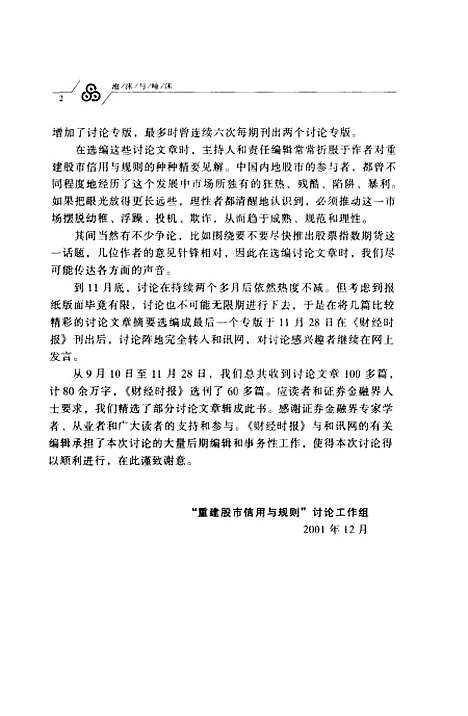 [下载][泡沫与唾沫重建股市信用与规则]张志雄_中国财政经济.pdf