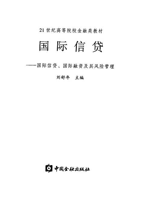 [下载][国际信贷]刘舒年_中国金融.pdf