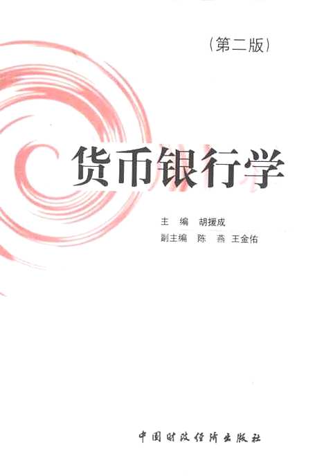 [下载][货币银行学]第二版_胡援成_中国财政经济.pdf