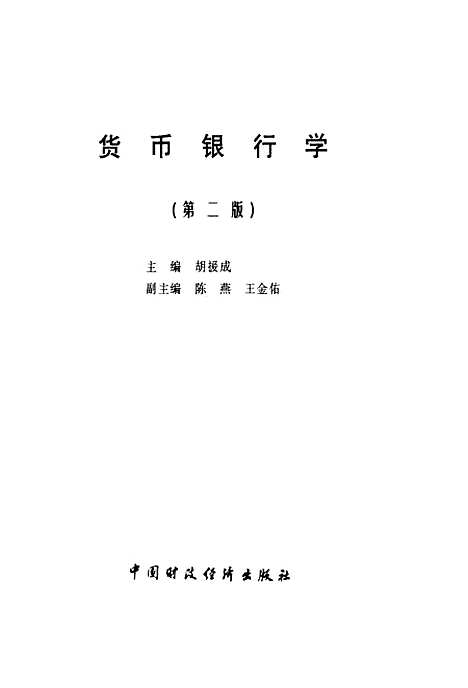 [下载][货币银行学]第二版_胡援成_中国财政经济.pdf