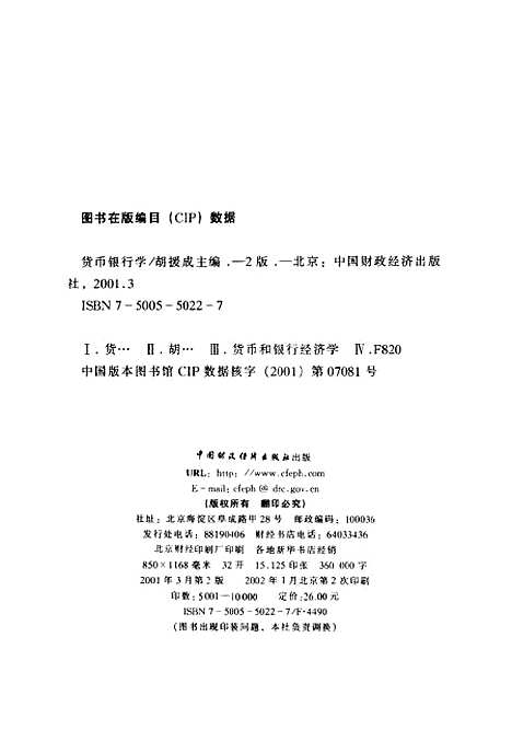 [下载][货币银行学]第二版_胡援成_中国财政经济.pdf