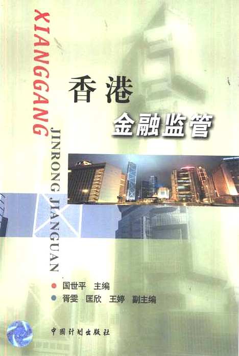 [下载][香港金融监管]国世平_中国计划.pdf