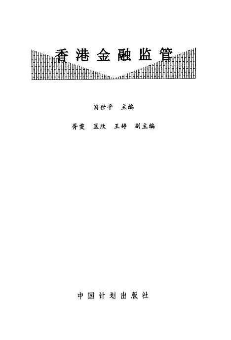 [下载][香港金融监管]国世平_中国计划.pdf