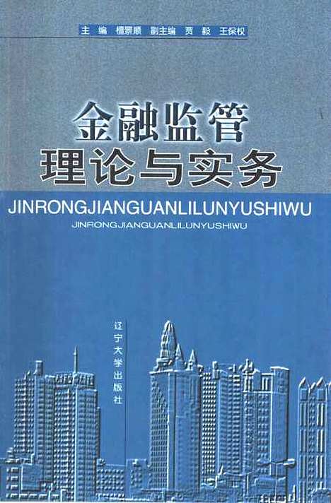 [下载][金融监管理论与实务]檀景顺.pdf