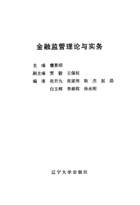 [下载][金融监管理论与实务]檀景顺.pdf