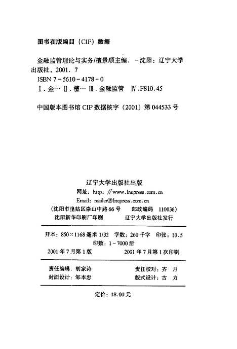 [下载][金融监管理论与实务]檀景顺.pdf