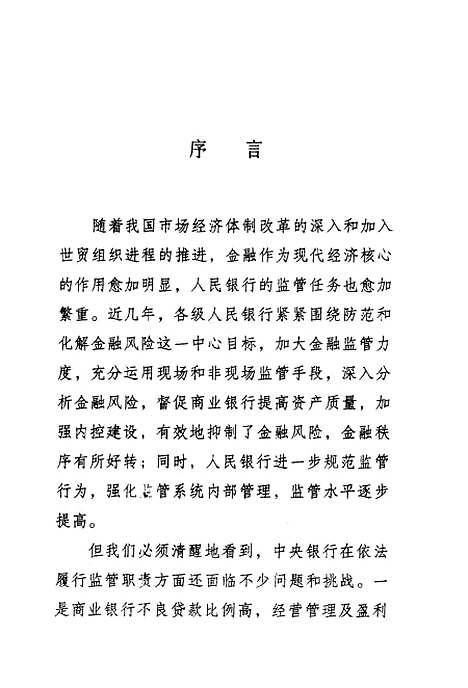 [下载][金融监管理论与实务]檀景顺.pdf