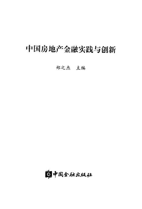 [下载][中国房地产金融实践与创新]郑之杰_中国金融.pdf