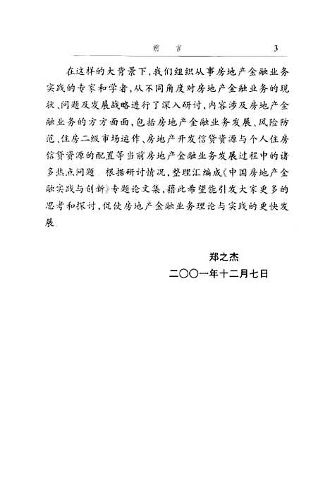 [下载][中国房地产金融实践与创新]郑之杰_中国金融.pdf