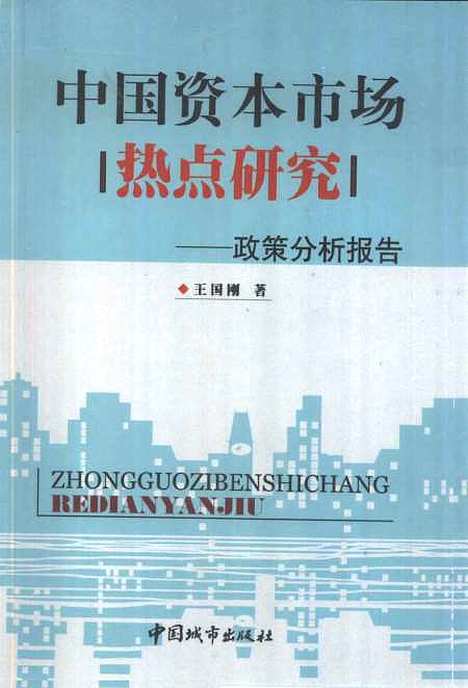 [下载][中国资本市场热点研究政策分析报告]王国刚_中国城市.pdf