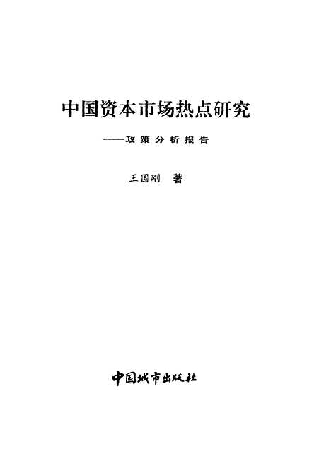 [下载][中国资本市场热点研究政策分析报告]王国刚_中国城市.pdf